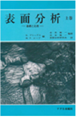 表面分析 ー基礎と応用〈上巻〉ー